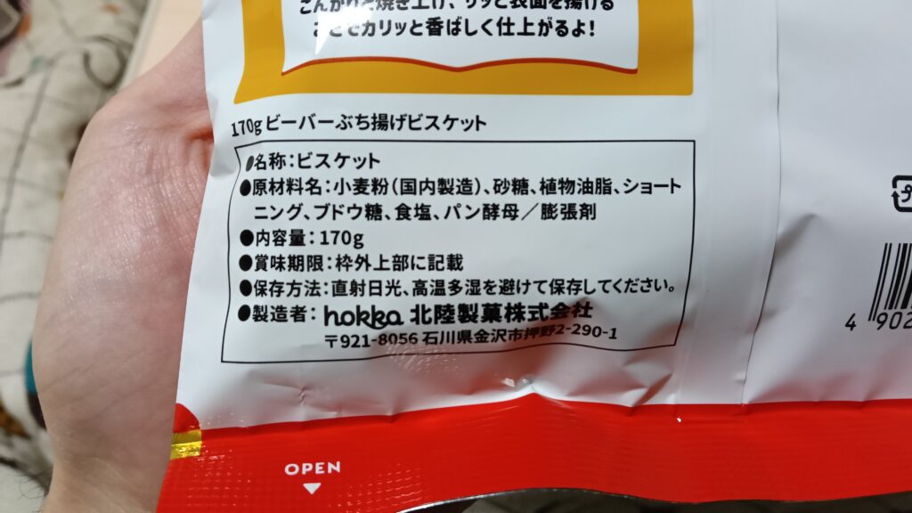 ビーバー ぶち揚げビスケット hokka レビュー 感想 評価